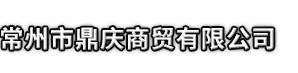 岱山县市鼎庆商贸有限公司
